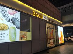 门面-BreadTalk面包新语·烘焙蛋糕(海岸城店)