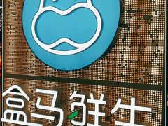 -盒马鲜生(观音桥店)