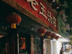 门面-龙老五汤店(站前西路店)