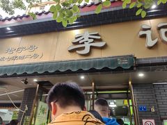 -李记清真馆(打钉巷店)