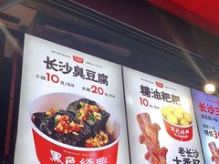 -黑色经典臭豆腐·湖南特产(步行街店)
