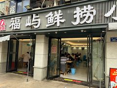 -福屿鲜捞小吃·捞化(福屿总店)