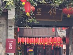 -将军府·鸡毛店(武侯祠店)