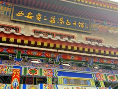 -西安贾三灌汤包·回坊小吃·清真炒菜(北院门总店)