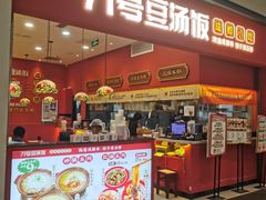 -71号豆汤饭·成都小馆(华府大道店)