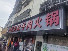 -杏花吴记牛肉火锅