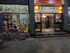 门面-炭虎子水浒烤肉(梦时代店)