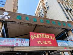 -鑫朱雀农贸批发市场