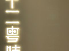 -十二粤味·顺德菜·烧鹅点心(五四广场店)
