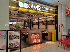 -韩悦牛排烤肉无限续(宝能中心店)