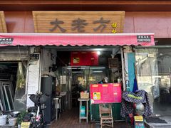 -方老大馄饨(抚宁巷店)