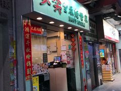 门面-麦文记面家(佐敦店)