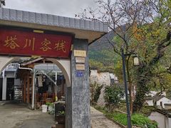 -塔川景区