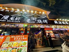 -老街烧烤大排档·地道湖北菜·龙虾馆(汉口火车站店)