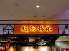 门面-赵记传承(佛山禅城魁奇路店)