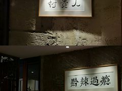 -树厨贵州菜(大十字店)