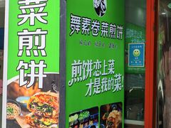 -舞素卷菜煎饼.糁汤(万达金街店)
