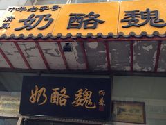 门面-奶酪魏(牛街总店)