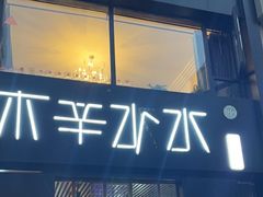 -木辛水水冰煮羊(新一中店)