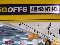 -BIGOFFS 超级折扣(仁恒伊势丹店)
