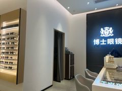-博士眼镜(罗湖喜荟城店)