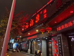 -聚春园·福龙泉澡堂(温泉店)