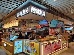 门面-西树泡芙(静安大悦城店)
