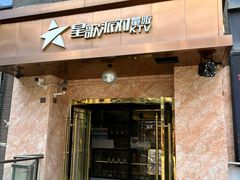 -星歌派对量贩KTV