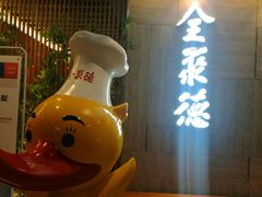 -全聚德(江宁店)