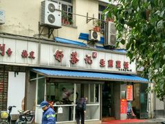 门面-舒蔡记生煎菜饭(云南中路店)