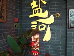 门面-纸盐河码头火锅(十八梯店)