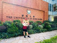 -香港大学
