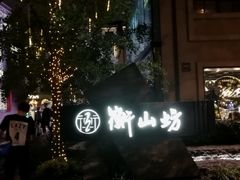 -徐家汇源景区-衡山坊