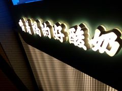 -我是酸奶君(壹方城店)