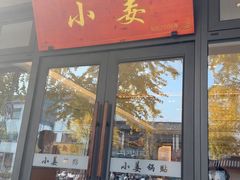 -小姜锅贴(凤凰街店)