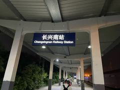 -长兴南站