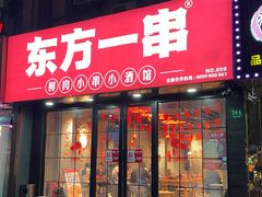 -东方一串·龙虾烧烤·特色烤鱼(柳州路店)