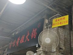 -渝味黄姐火锅(黄泥村店)