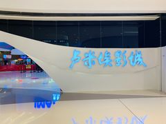 -卢米埃IMAX影城(温州万象城激光店)