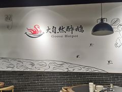 -大自然醉鹅·铁锅火焰鹅(上海联洋店)