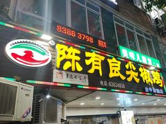-陈有良尖椒鸡(渝中旗舰店)