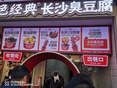 -黑色经典臭豆腐·湖南特产(坡子街店)