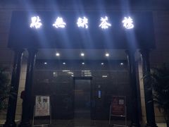 门面-點無缺茶楼·海鲜酒家(世博店)