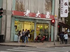 android_upload_pic-老大昌(淮海中路店)