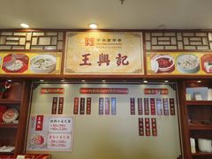 -王興記(中山路店)
