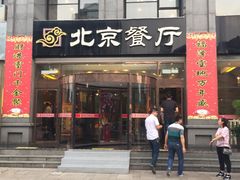 门面-北京餐厅