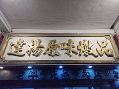 -達揚原味燉品(文明路店)