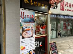 门面-陈记甜品窝(中山北路店)