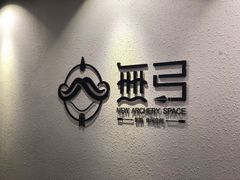 -無弓射箭俱乐部(领展中心城店)