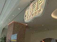 -小茉庐和牛自助火锅(龙湖万达店)